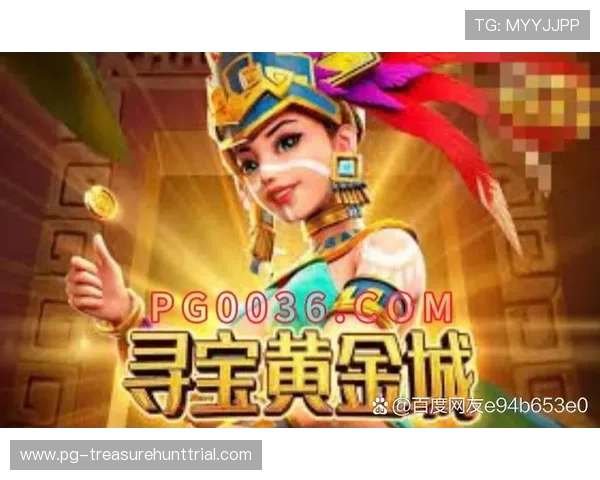 PG寻宝黄金城爆奖活动常见问题解答解决玩家在参与过程中遇到的疑问