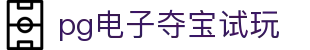 pg电子夺宝试玩 - (中国)绵阳pg电子夺宝试玩咨询集团有限公司欢迎您